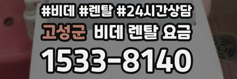 고성군 비데 렌탈 요금