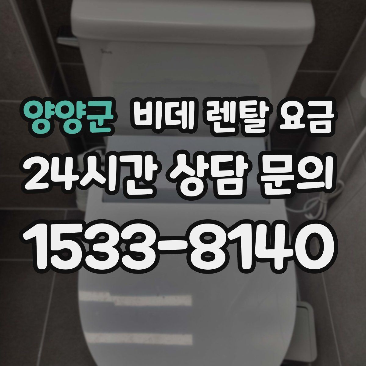 양양군 비데 렌탈 요금 약정 조건이 부담될 때 확인할 대안