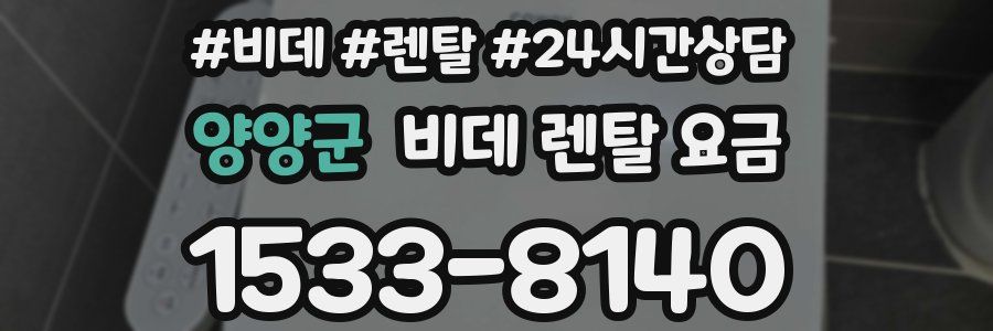 양양군 비데 렌탈 요금