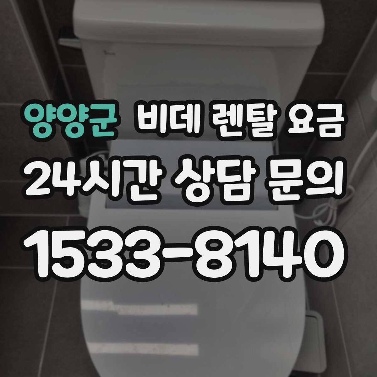 양양군 비데 렌탈 요금