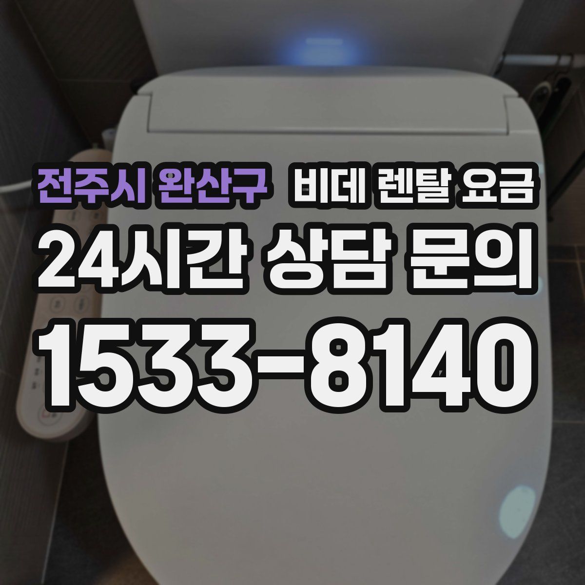 전주시 완산구 비데 렌탈 요금