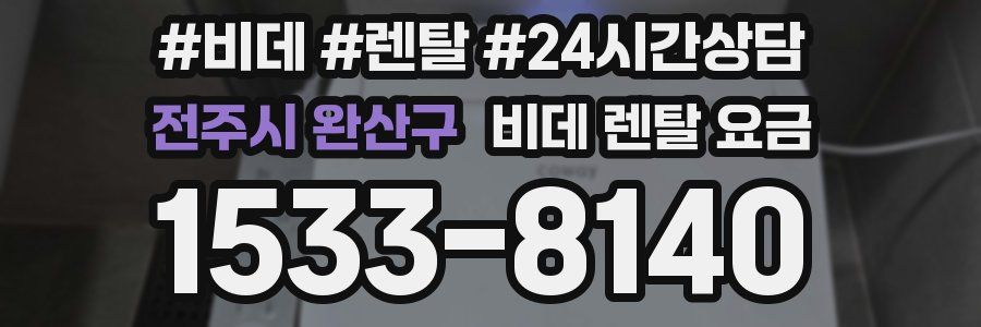 전주시 완산구 비데 렌탈 요금