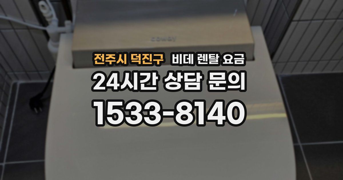 전주시 덕진구 비데 렌탈 요금