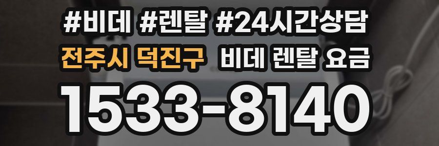 전주시 덕진구 비데 렌탈 요금