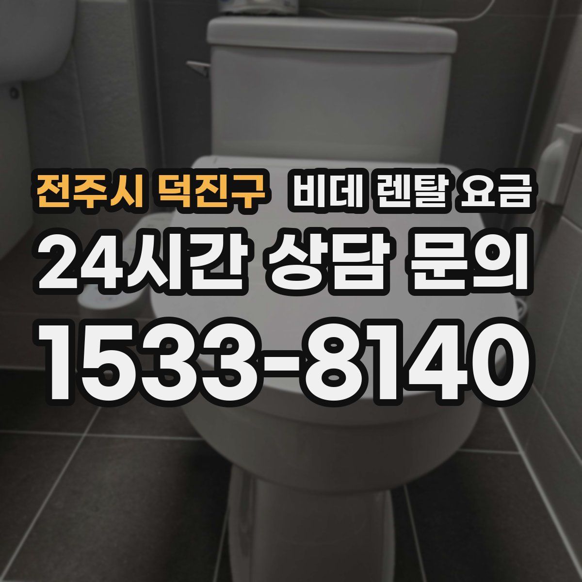 전주시 덕진구 비데 렌탈 요금