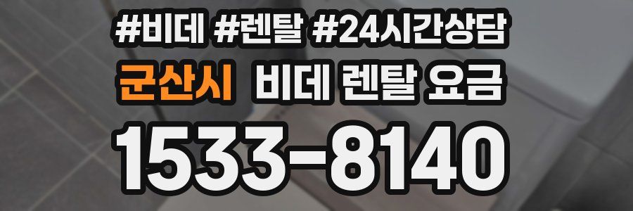 군산시 비데 렌탈 요금