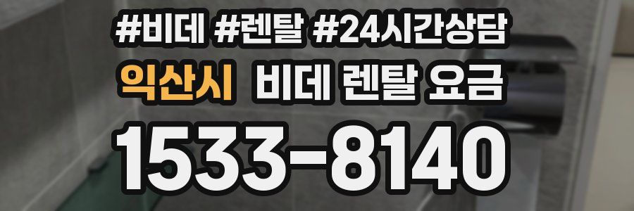 익산시 비데 렌탈 요금