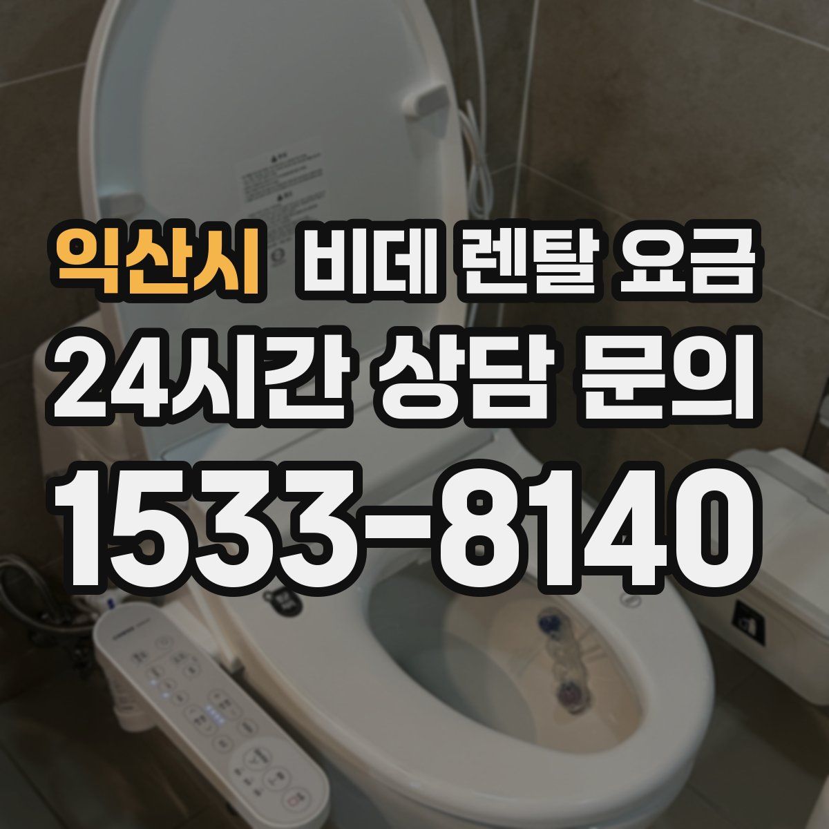 익산시 비데 렌탈 요금