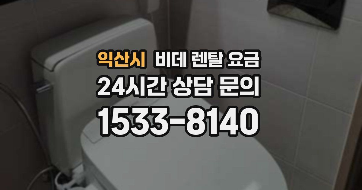 익산시 비데 렌탈 요금