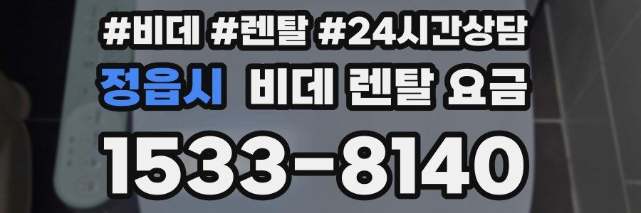 정읍시 비데 렌탈 요금
