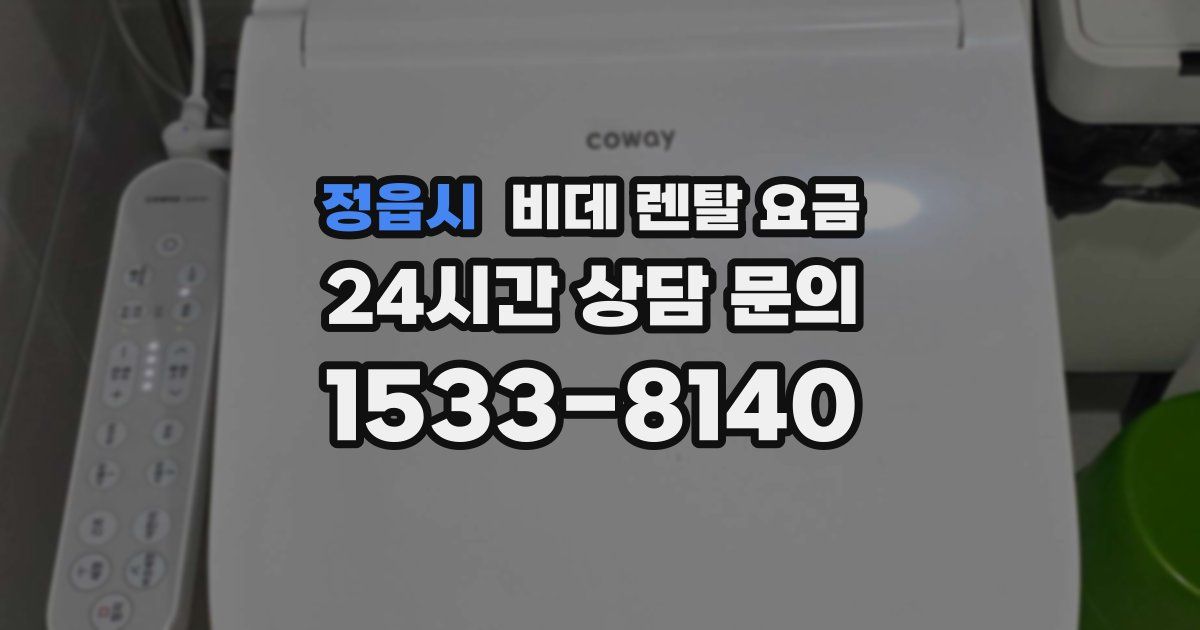 정읍시 비데 렌탈 요금