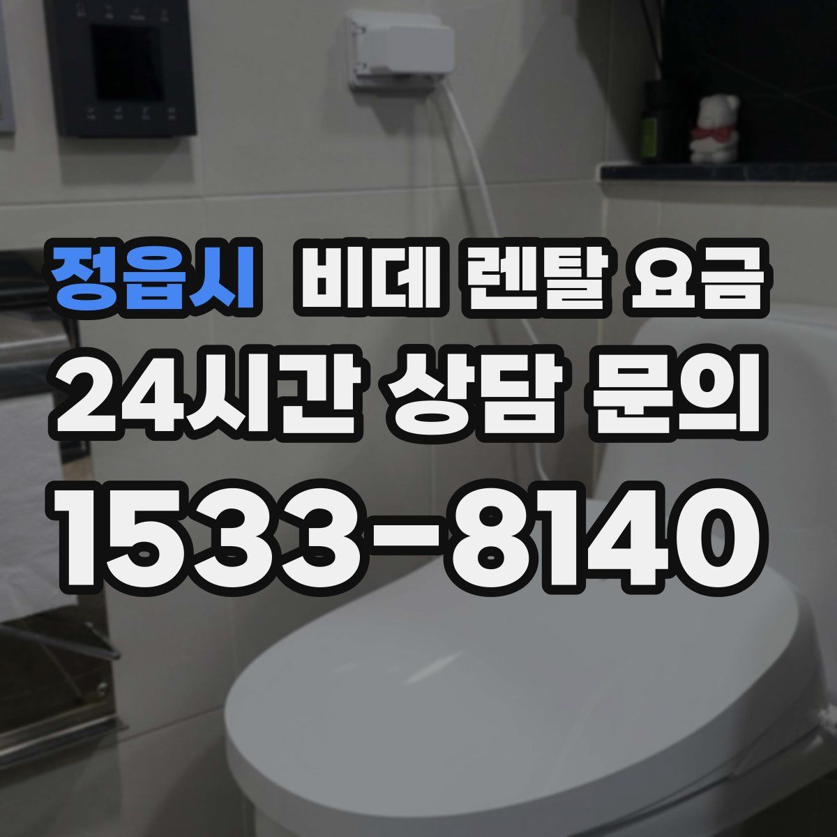 정읍시 비데 렌탈 요금