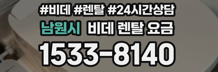 남원시 비데 렌탈 요금