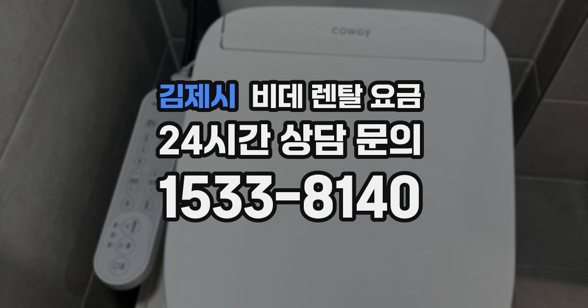 김제시 비데 렌탈 요금