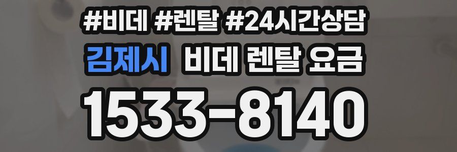 김제시 비데 렌탈 요금