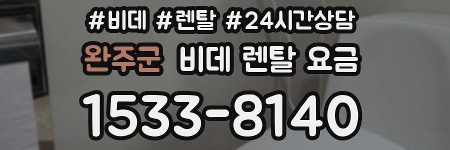 완주군 비데 렌탈 요금