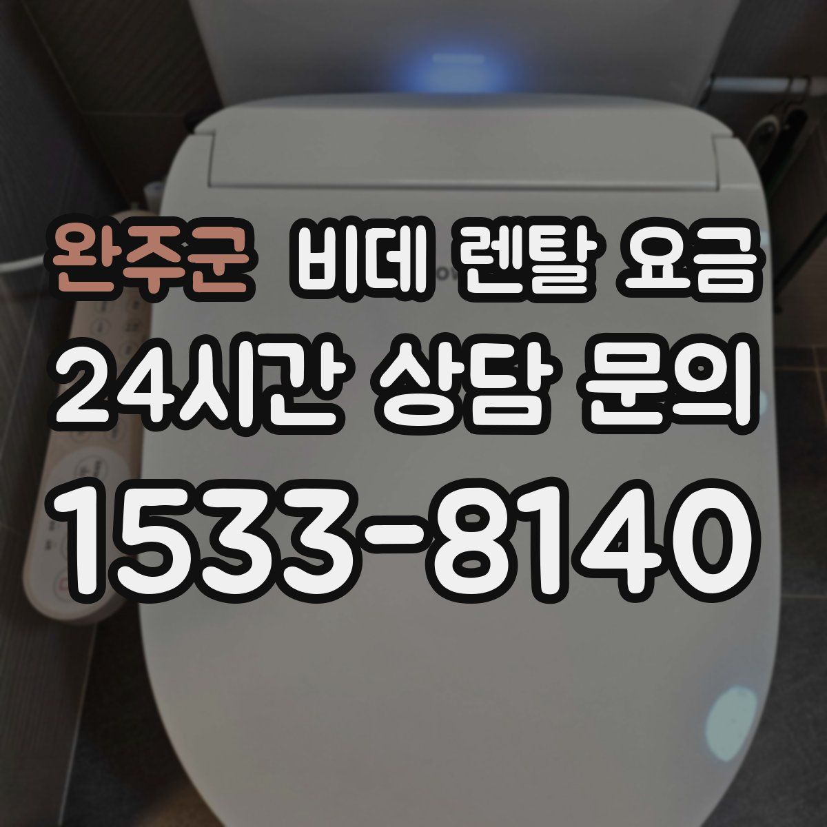 완주군 비데 렌탈 요금