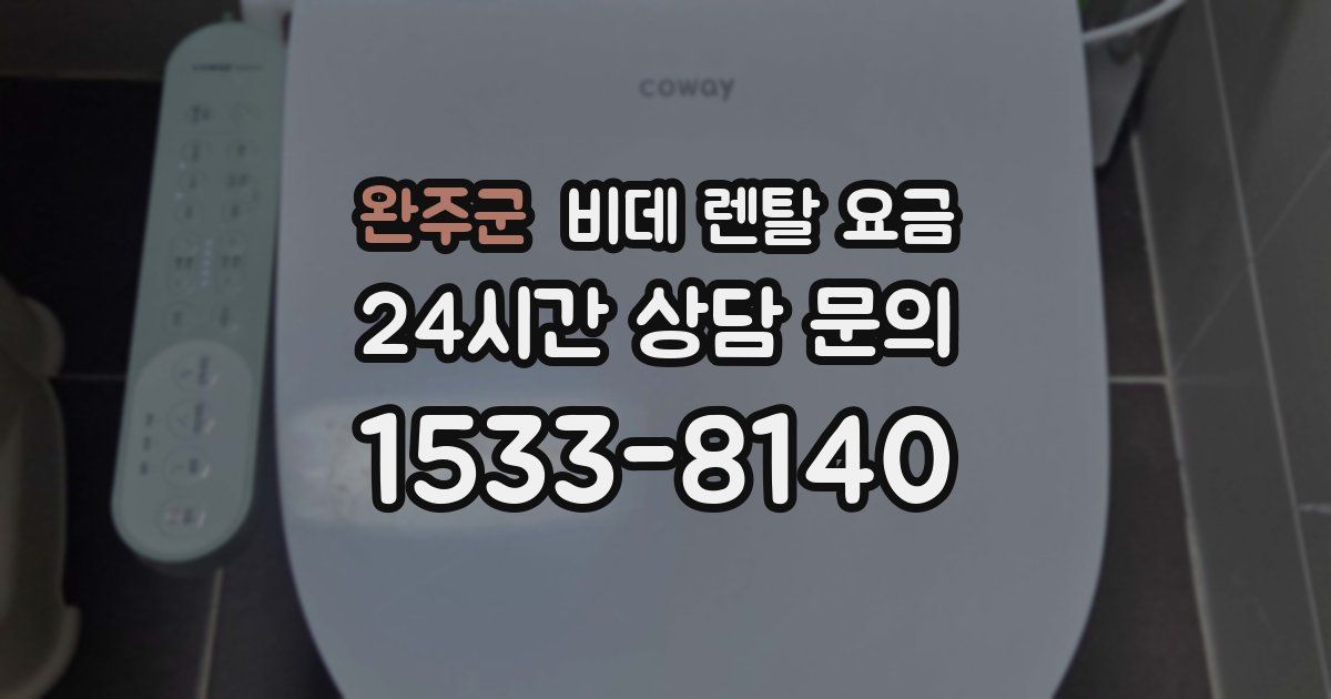 완주군 비데 렌탈 요금
