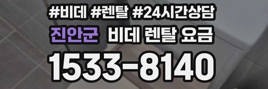진안군 비데 렌탈 요금