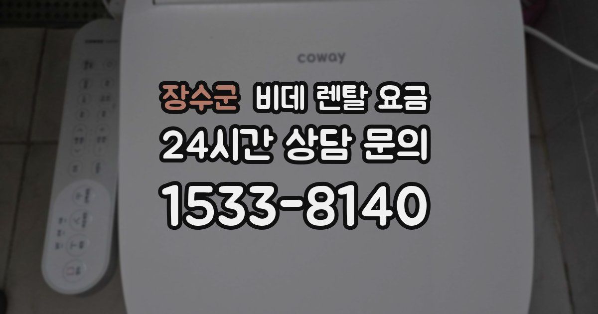 장수군 비데 렌탈 요금