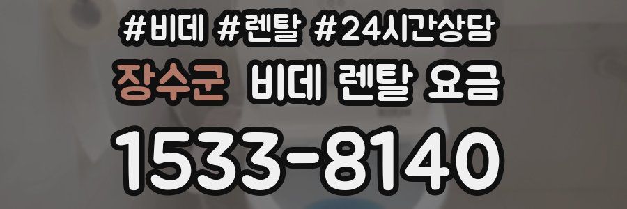 장수군 비데 렌탈 요금