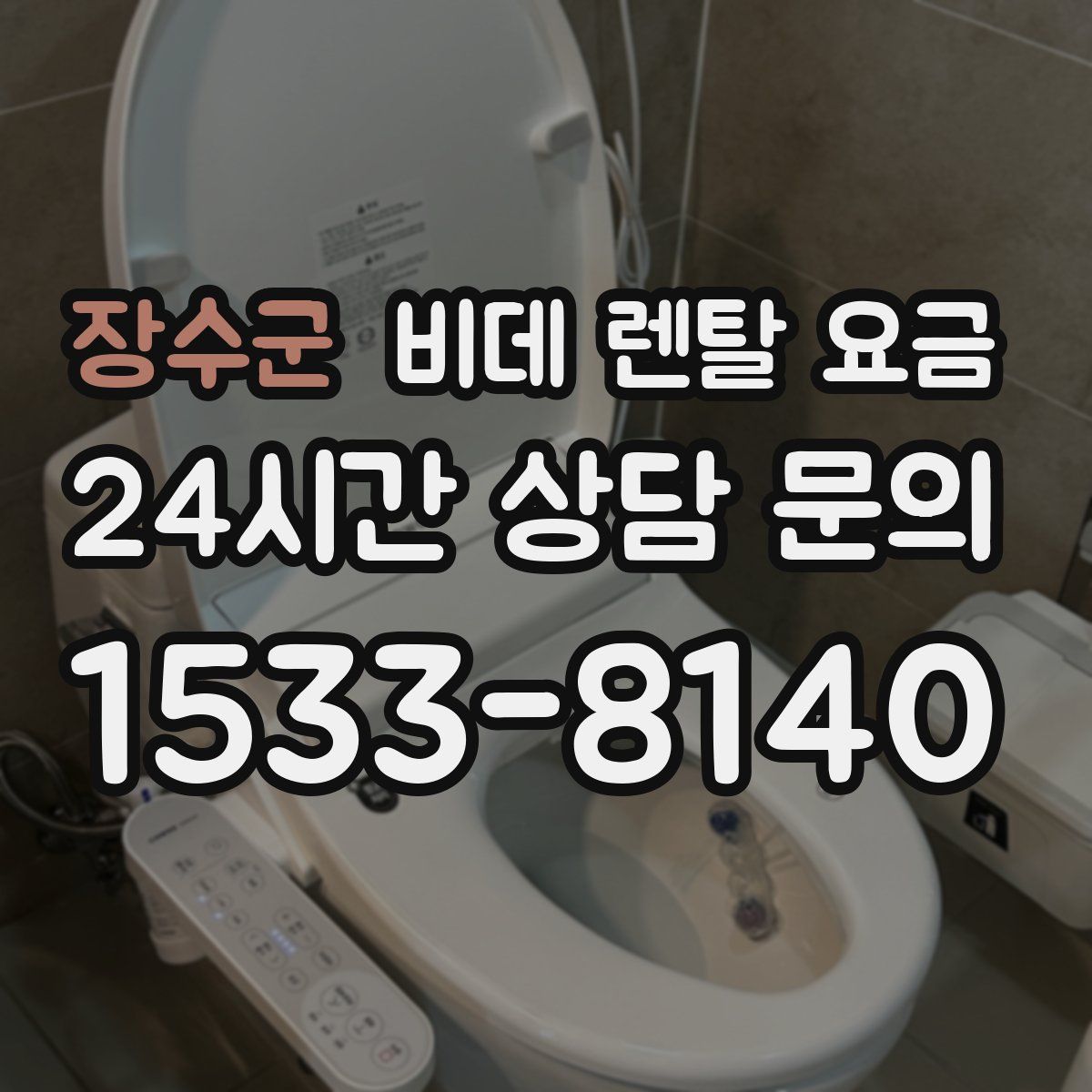 장수군 비데 렌탈 요금