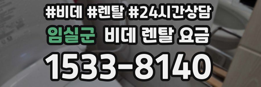 임실군 비데 렌탈 요금