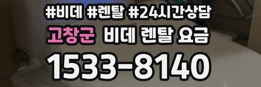 고창군 비데 렌탈 요금