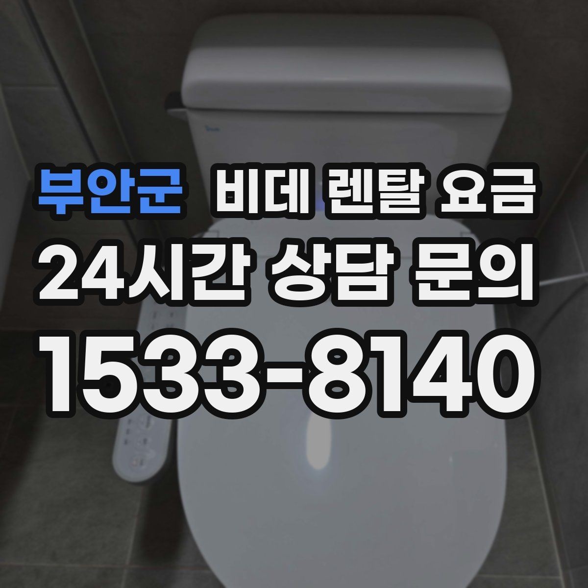 부안군 비데 렌탈 요금 설치 후 만족도를 높이는 선택 기준