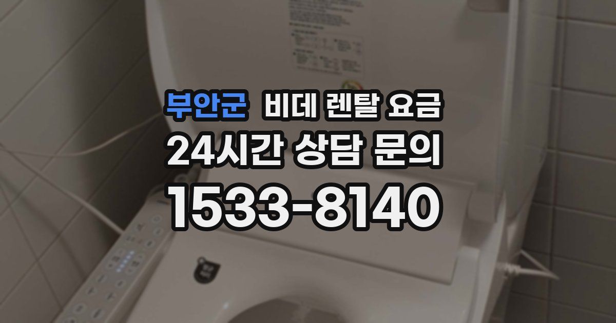 부안군 비데 렌탈 요금