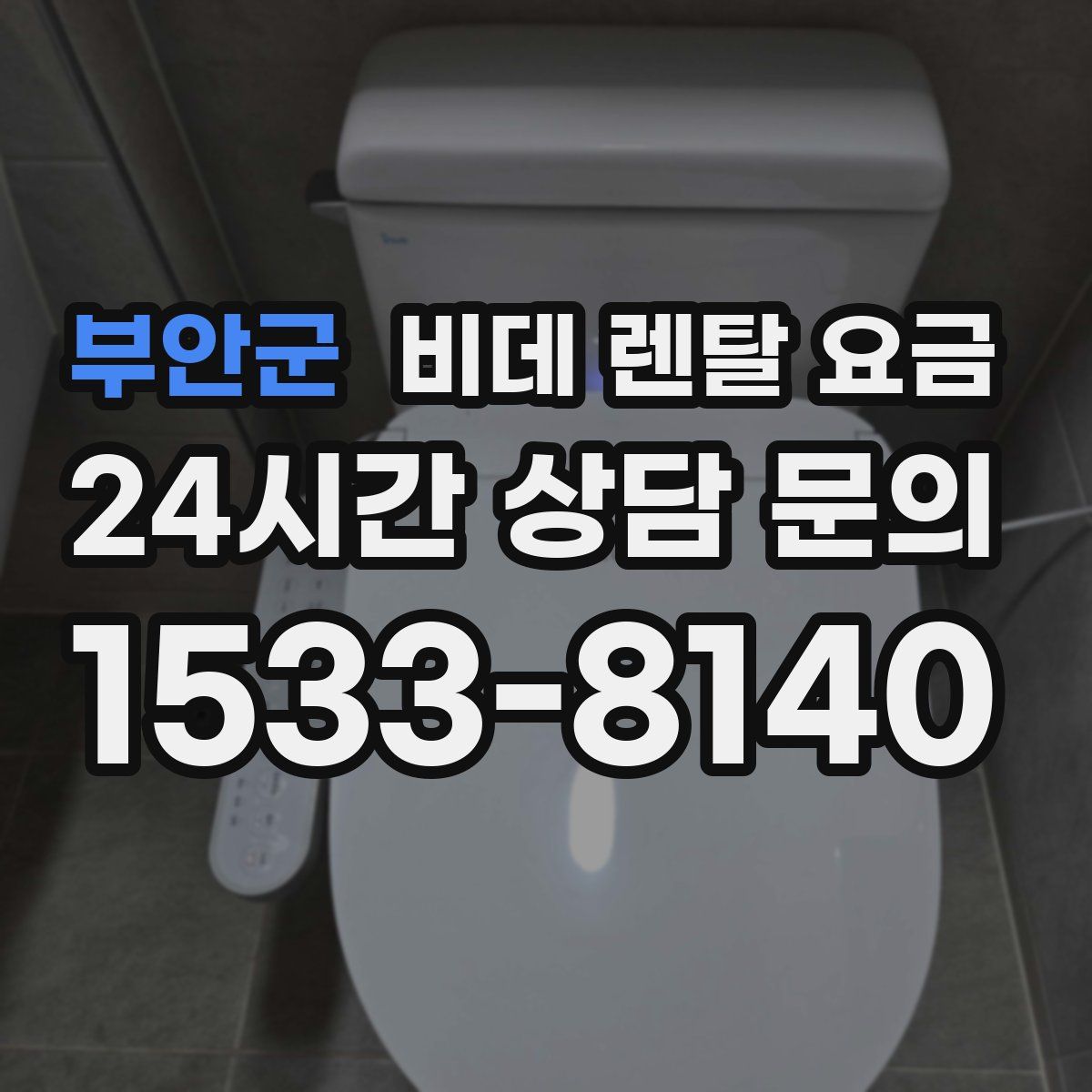 부안군 비데 렌탈 요금