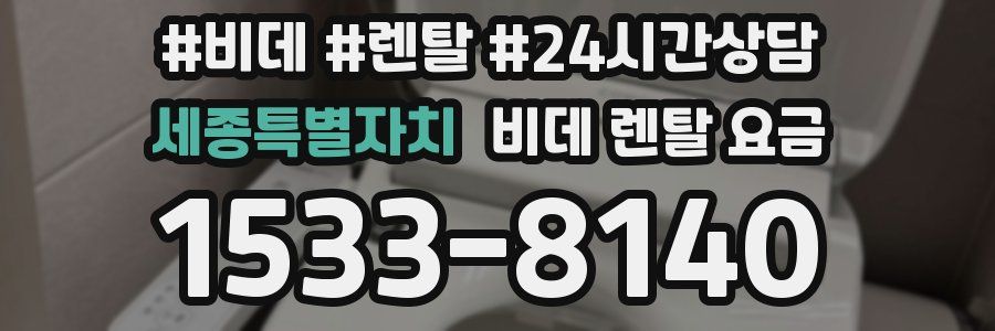 세종특별자치 비데 렌탈 요금