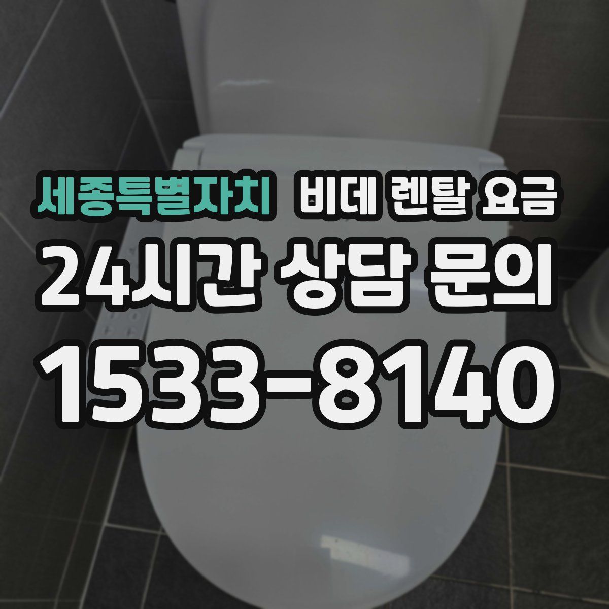 세종특별자치 비데 렌탈 요금