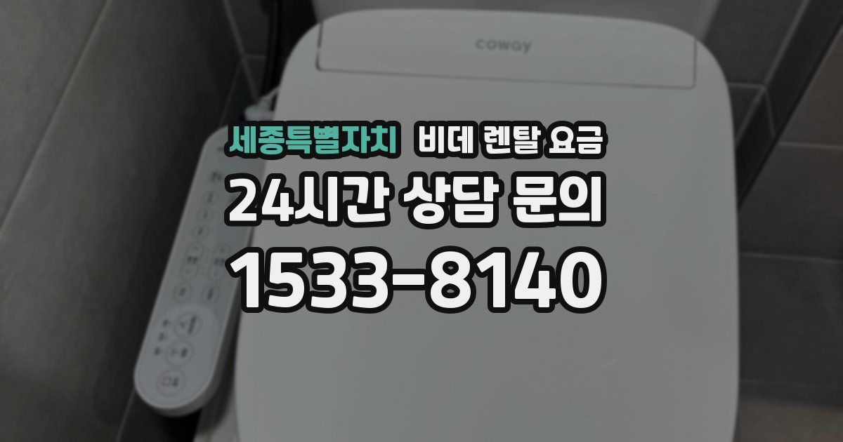 세종특별자치 비데 렌탈 요금