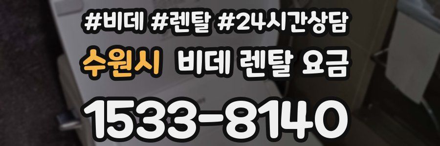수원시 비데 렌탈 요금