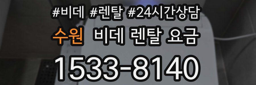 수원 비데 렌탈 요금