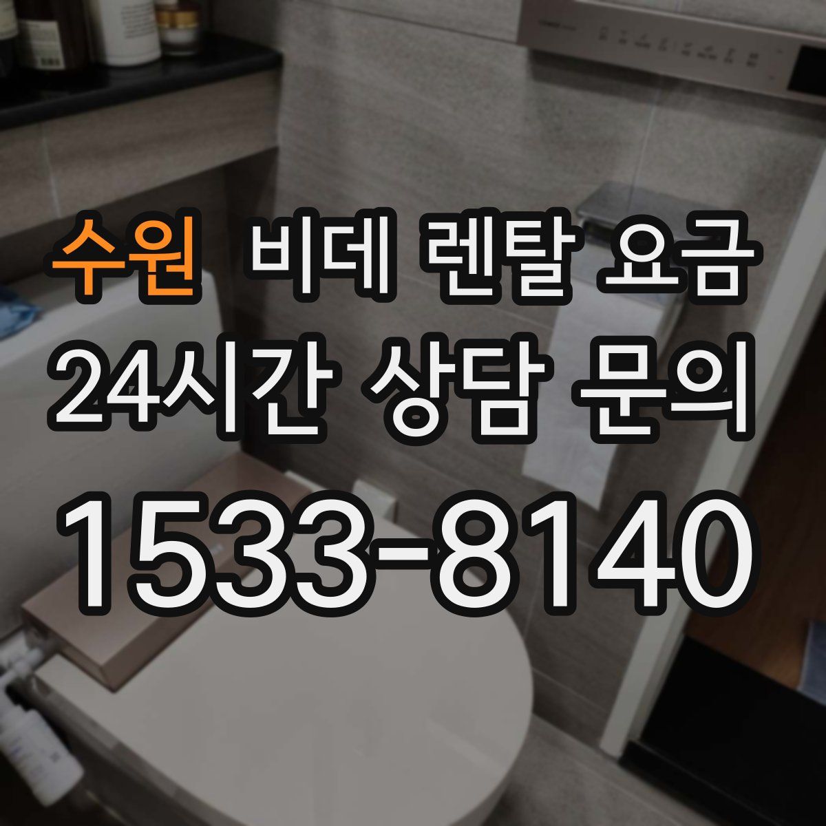 수원 비데 렌탈 요금