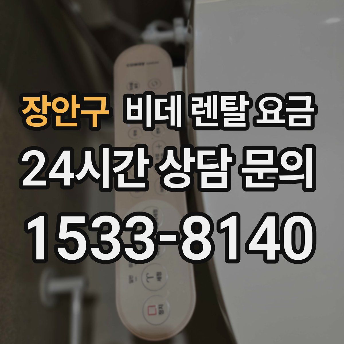 장안구 비데 렌탈 요금