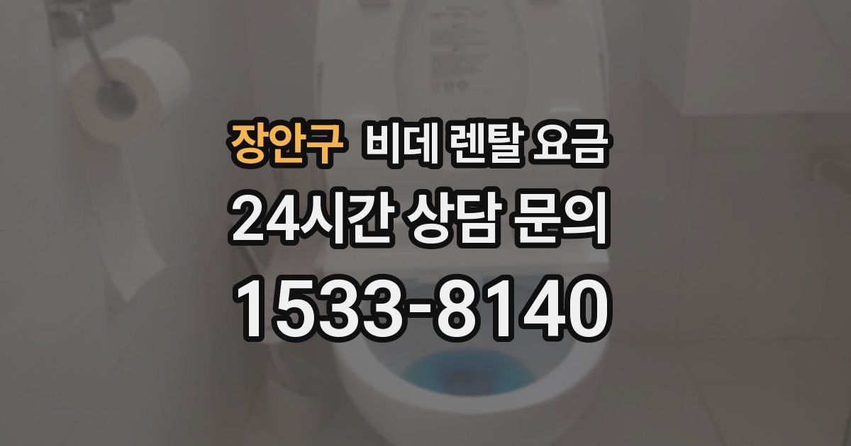 장안구 비데 렌탈 요금