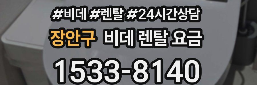 장안구 비데 렌탈 요금