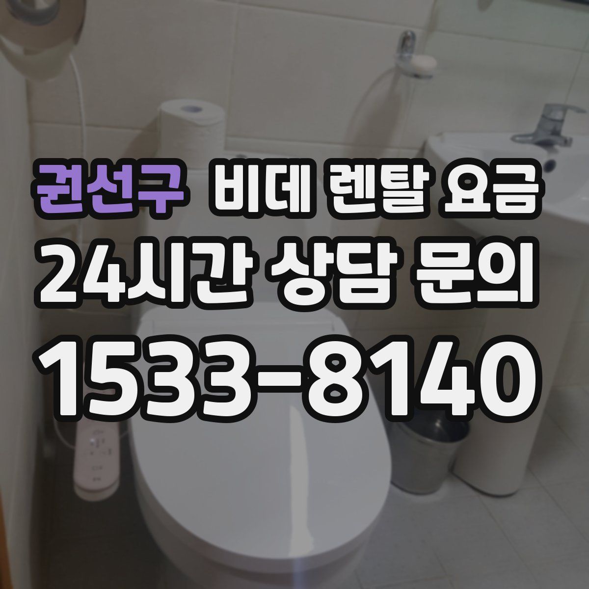 권선구 비데 렌탈 요금