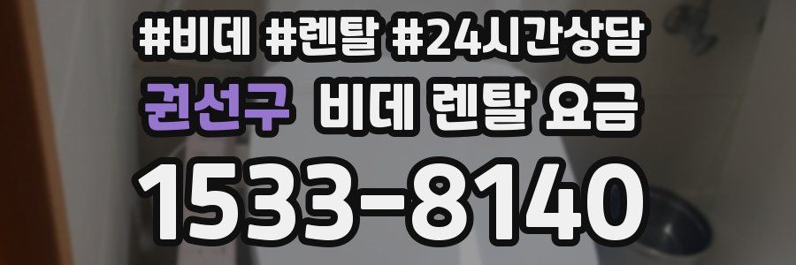 권선구 비데 렌탈 요금