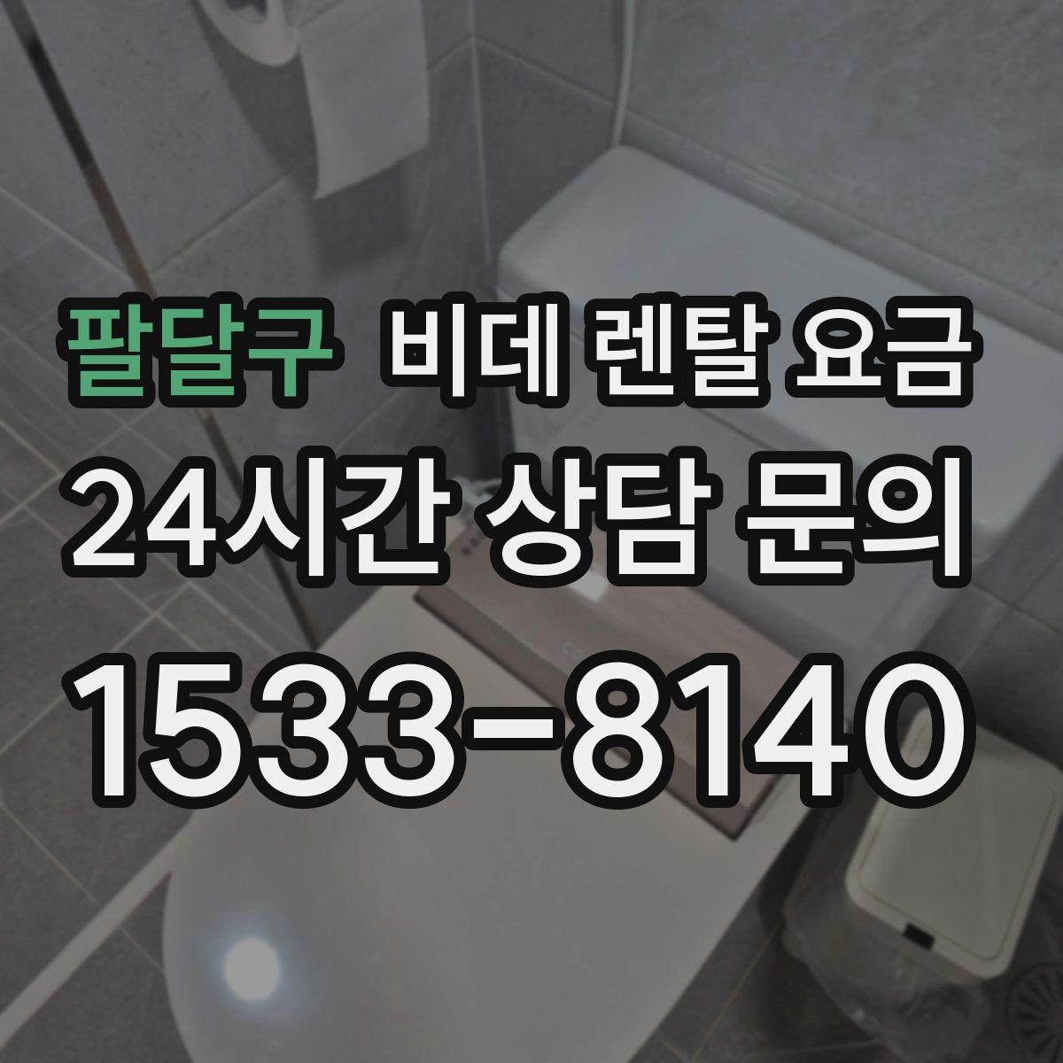 팔달구 비데 렌탈 요금