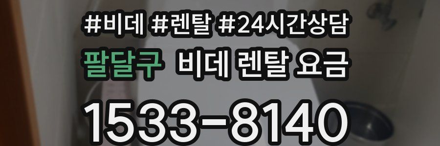 팔달구 비데 렌탈 요금