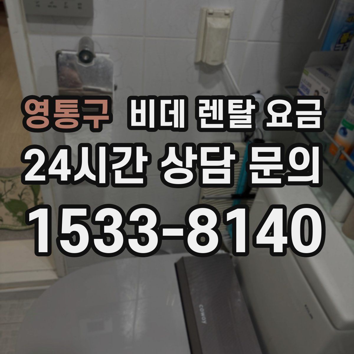 영통구 비데 렌탈 요금