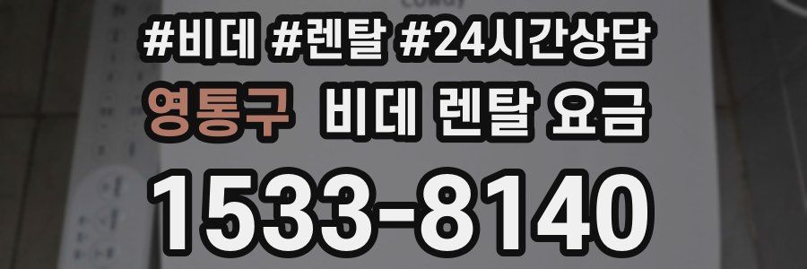 영통구 비데 렌탈 요금