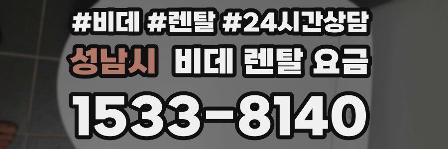 성남시 비데 렌탈 요금