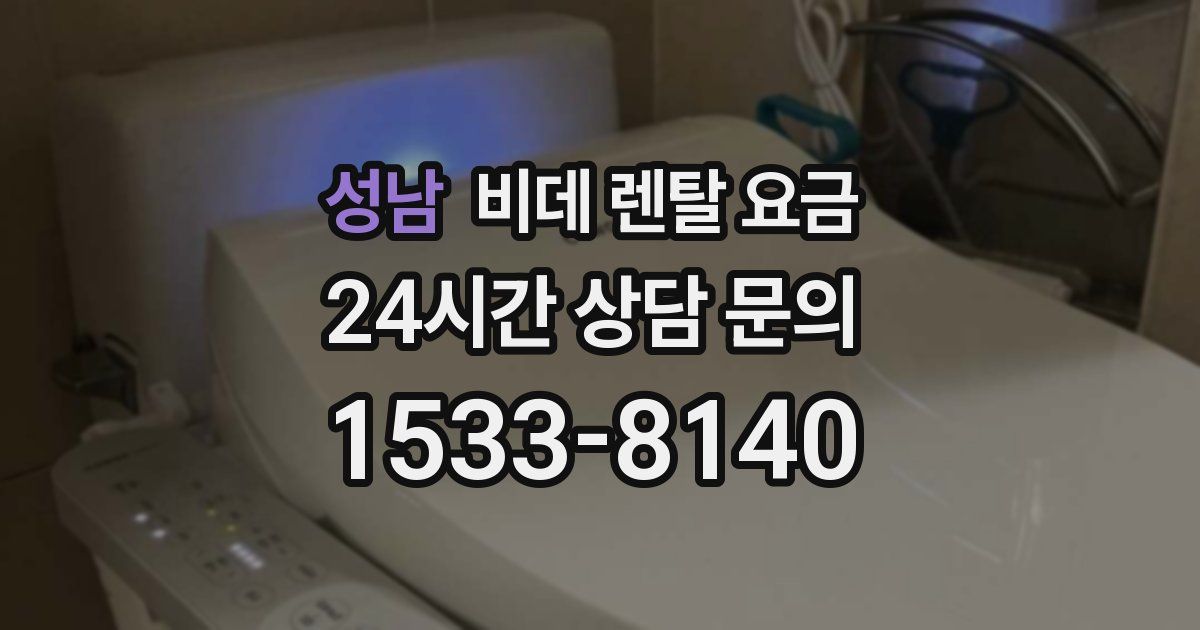 성남 비데 렌탈 요금