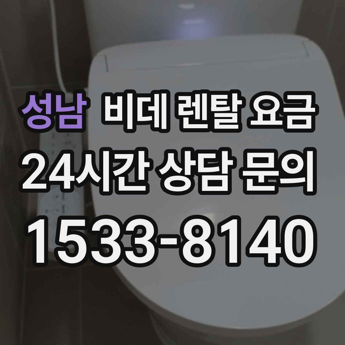 성남 비데 렌탈 요금