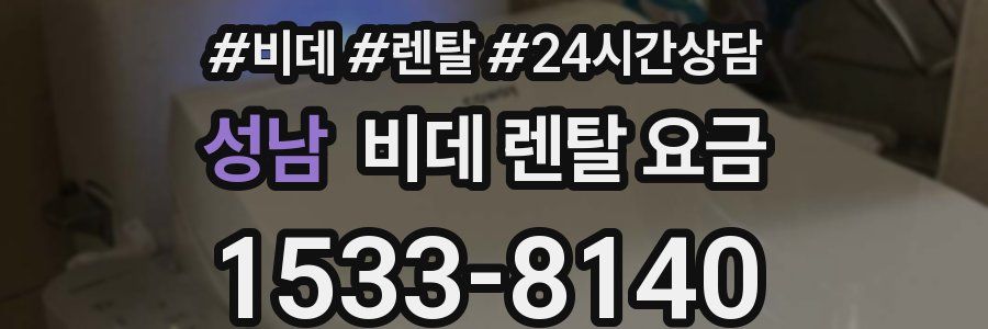 성남 비데 렌탈 요금